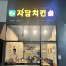 자담치킨 서창2지구점 네이버블로그