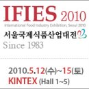 아름찬코리아 | 2010 서울국제식품전, 코트라(KOTRA)가 주최하는 28년 전통의 서울국제식품산업대전!!