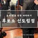 구로-구로-구로-2635 | W33. 혼주 맞춤양복 계약하기 『루쏘소 신도림점』_서울 페이 가맹점