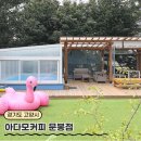 아다모커피 - 고양시 덕양구 혜음로13번길 16 | 일산 아다모커피 문봉점 - 야외수영장 카페 / 프라이빗 물놀이 / 모래놀이