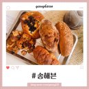 송*일 - 미추홀구 토금남로 55 | 전주 치아바타맛집 송해븐 솔직후기, 전주빵지순례 택배로 배송받은 건강빵
