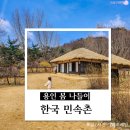 봄 나들이 용인 한국민속촌 방문 입장료 할인 정보, 놀이기구, 먹거리&amp;간식,주차 후기