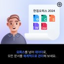 한컴오피스 2024 출시 (2023.10.12) 이미지