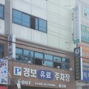 경보스팀세차장 이미지