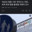 '500조 명품 시장' 뛰어드는 쿠팡...세계 최대 명품 플랫폼 파페치 인수 이미지