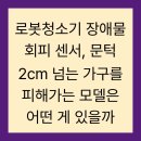 중리동 가구특화거리 | 로봇청소기 장애물 회피 센서, 문턱 2cm 넘는 가구를 피해가는 모델은 어떤 게 있을까