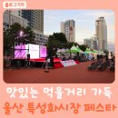 태화협동조합 | 울산 특성화시장 페스타 맛있는 먹을거리 가득! 신나는 야시장 참여 후기
