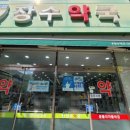 양산장수약국 이미지