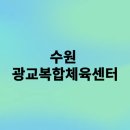 광교복합체육센터 이미지