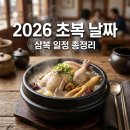 삼복마트 - 원주시 시청로 494-1 | 2026년 초복 날짜 언제? 삼복 일정 및 추천 보양식 완벽 정리