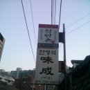 신안촌, 인사동찻집(서울 내자동 전통호남음식점 2012, 10, 13) 이미지