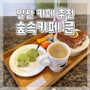 숲속카페쿤