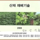 산채 재배기술(곰취 1) 이미지