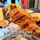 우한판2 | 합정 데이트 맛집 | 로우샹로우 양고기맛집 양다리 솔직 후기