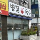 233-2-000072 | [화성 맛집] 병점역 근처 가성비 맛집 / 병점 국수 / 국수 말고도 6500원 제육덮밥 / 혼밥 가능