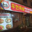 우현족발 이미지