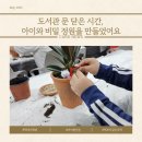 생명나무가꾸는사랑의한의원 | 책 너머의 즐거움! 도서관에서 아이와 함께 한 특별한 저녁 이야기