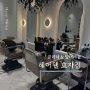 정아미용실 | 신시가지 미용실 헤어웰 효자점 정아 디자이너 앞머리펌 밀본클리닉 추천 후기
