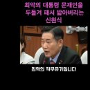 최악의 대통령 문재인을 두들겨 패서 밟아버리는 신원식 의원 이미지