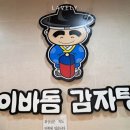 이바돔감자탕 화명역점 이미지