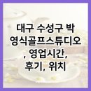 박영식골프스튜디오 | 대구 수성구 박영식골프스튜디오, 영업시간, 후기, 위치