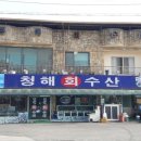 청해 회 수산 이미지