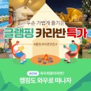 산마루글램핑카라반 이미지