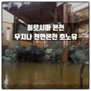 히로시마 온천 현지인 추천 우지나 천연온천 호노유 후기