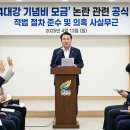 [반박]여주시, ‘4대강 기념비 모금’ 논란에 “적법한 행정 지원… 의혹은 사실무근 이미지