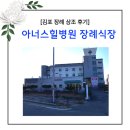 아너스힐병원 | 김포 장례상조 아너스힐병원장례식장에서 모시며