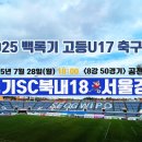 백록기 u17 8강 [경기SC북내18 1 vs 7 서울경신고] 7월30일4강진출 확정 이미지