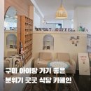 옥계우리유치원 | 구미 옥계 아이랑 가기 좋은 식당 카페인