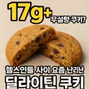 단백질 17g+ 쫀득한 무설탕 쿠키? 헬스인들 사이 요즘 난리난 ‘딜라이틴 쿠키’ 솔직 분석!