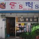 치킨촌 | [광주맛집/조대]조대후문 돈's떡's