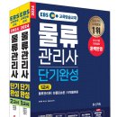 (주)리더스물류 | 물류관리사 비전공자 직장인 인강 없이 독학 합격 후기 (광고X, 내돈내산)