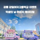 강일여자고등학교 이미지