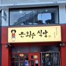 부평역 맛집[은화수 식당]매콤 치즈 돈까스/양송이 카레