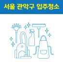 난곡동-64 | 서울 관악구 입주청소 잘하는 곳 후기 비용 추천업체 BEST5