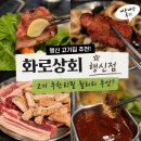 일등상회 | 행신 고기집 추천! 화로상회 행신점 고기 무한리필 내돈내산 후기