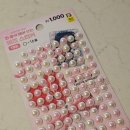 다이소진주 | 청첩장스티커 실링왁스 대신 다이소 진주스티커로 해결한 후기