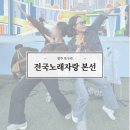 (주)피디큐 | 전국노래자랑 광주북구편 인기상 수상