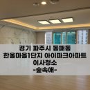 한울아파트 | 파주이사청소 한울마을1단지 아이파크아파트 후기