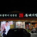 돌배기집 부산정관점 이미지