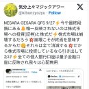 네사라/게사라 QFS⚡ 이제 최종 단계에 있다🔔 유일하게 반영되지 않는 것은 주식시장에 대한 투자(증권 &amp; NISA)와 주식이다⚡ 이미지