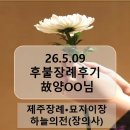 제주장례(26년 5월 9일~5월 11일) 故양○○님 후불장례 서비스 ３일장 "하늘의전(장의사)"