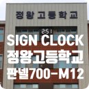 정왕고등학교 | 시흥 정왕고등학교 700-M-12
