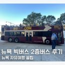 자유센타빌딩 | 뉴욕 여행 꿀팁 자유여행 2층버스 빅버스 투어 후기 예약 가격 노선