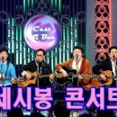 cest si bon concert 이미지