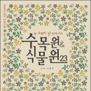 여미지 마코부천남부점 | [도서후기] 꼭 가봐야 할 우리나라 수목원 식물원 23 -이동혁-
