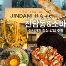 전주 신시가지 맛집 [진담동&소바 전주효자동신시가지본점] 마제소바, 가라야게동 후기